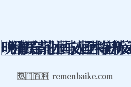 晚明清初民窑青花山水画与文人画艺术特征辨析反义词是什么意思的图片